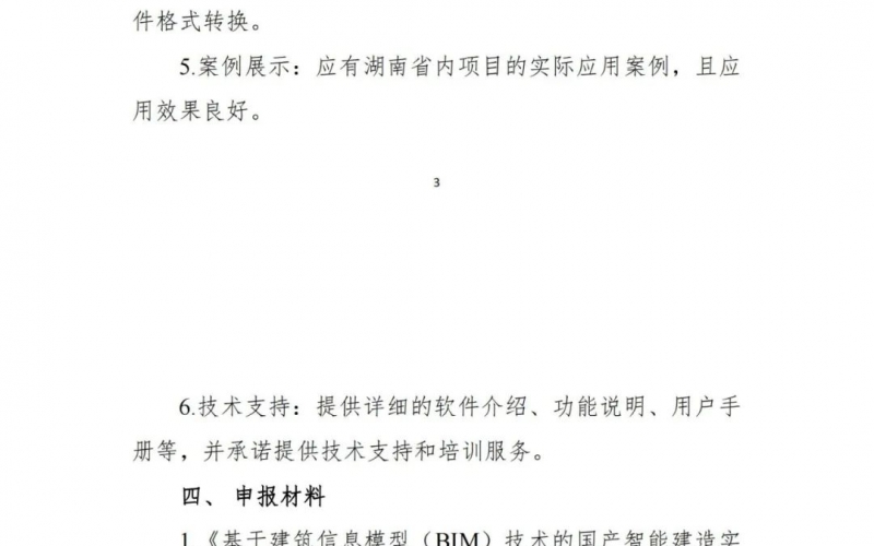 關(guān)于征集基于建筑信息模型（BIM）技術(shù)的國產(chǎn)智能建造實用軟件的通知