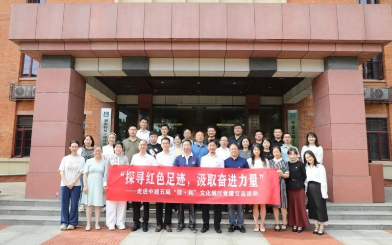 “探尋紅色足跡，汲取奮進(jìn)力量”  — 走進(jìn)中建五局“信?和”文化展廳黨建交流活動(dòng)